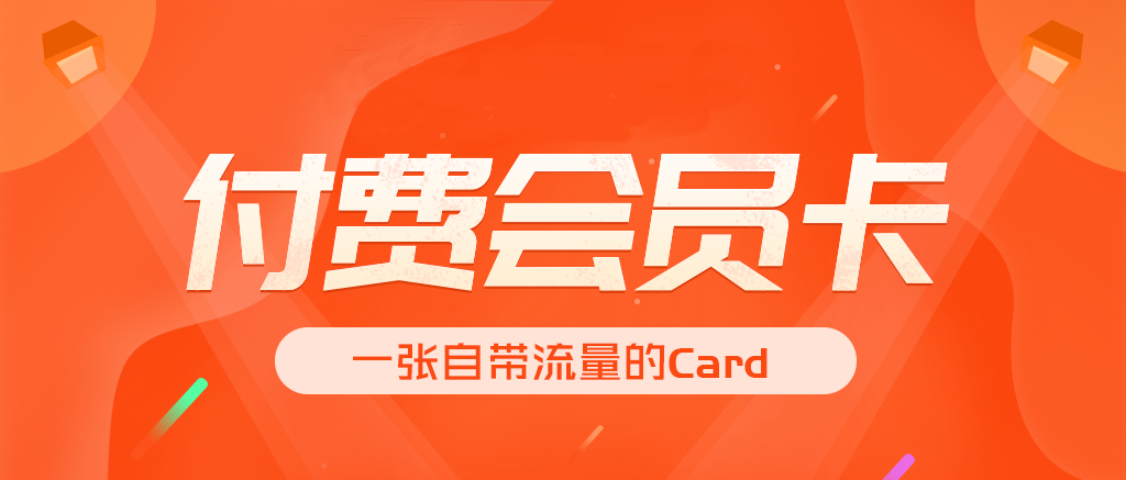 付费会员卡.png